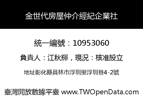 金世代房屋仲介經紀企業社