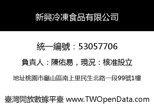 新興冷凍食品有限公司
