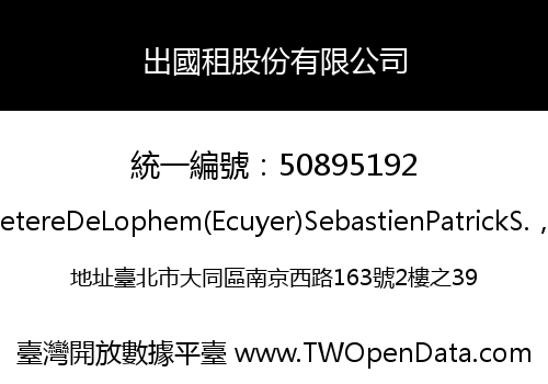 出國租股份有限公司