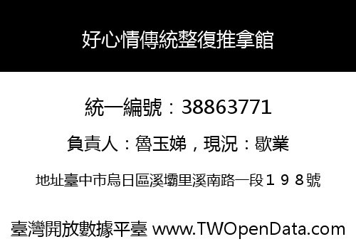 好心情傳統整復推拿館