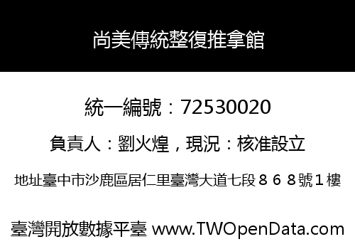 尚美傳統整復推拿館