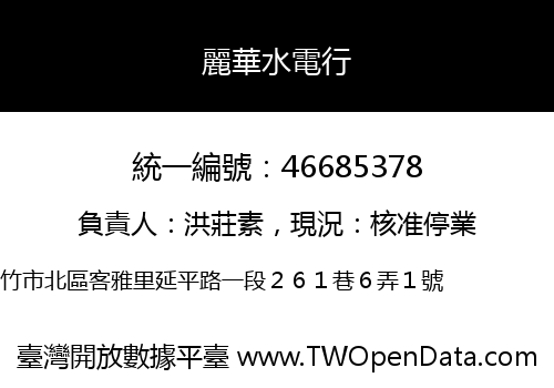 麗華水電行