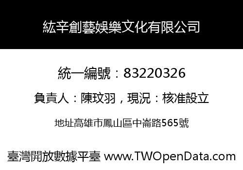 紘辛創藝娛樂文化有限公司