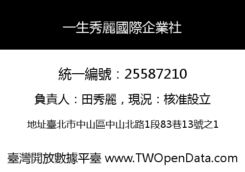 一生秀麗國際企業社