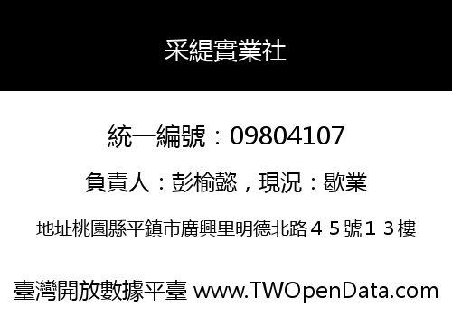 采緹實業社