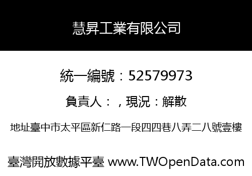 慧昇工業有限公司