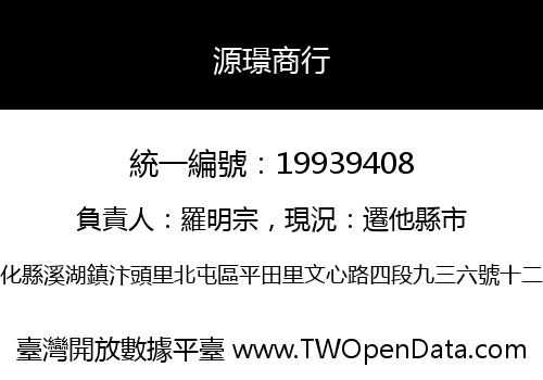 源璟商行
