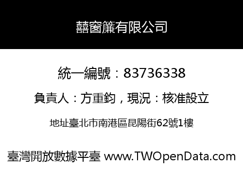 囍窗簾有限公司