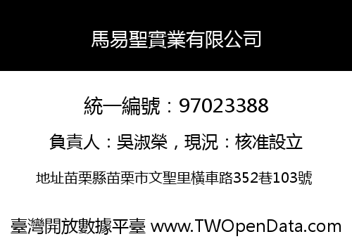 馬易聖實業有限公司