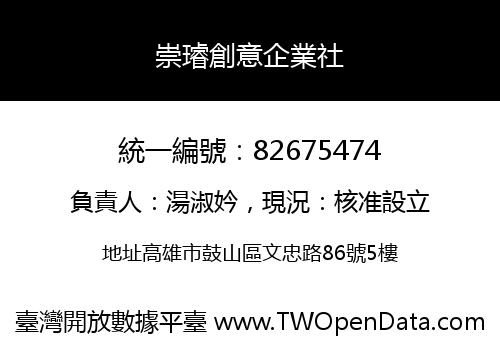 崇璿創意企業社