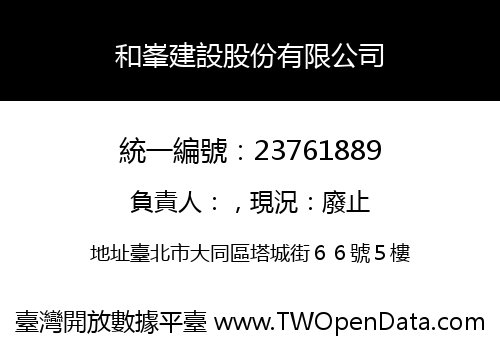 和峯建設股份有限公司