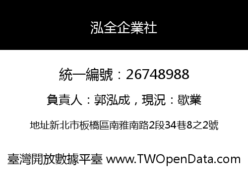 泓全企業社