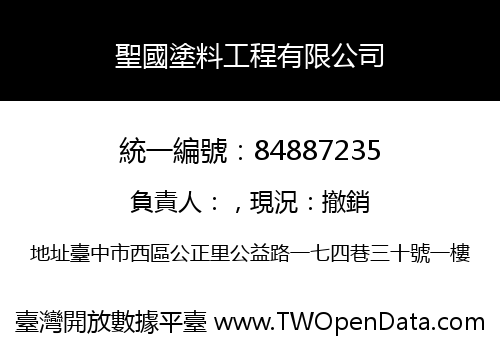 聖國塗料工程有限公司