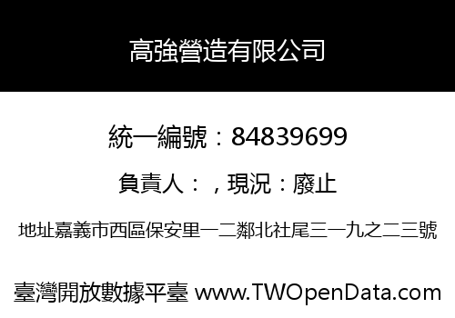 高強營造有限公司