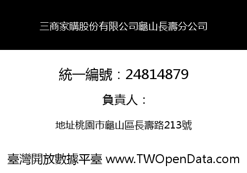 三商家購股份有限公司龜山長壽分公司