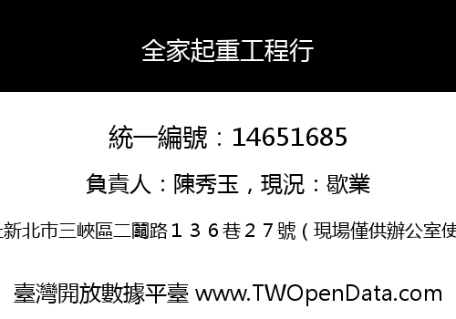 全家起重工程行