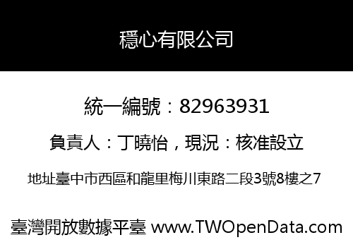 穩心有限公司