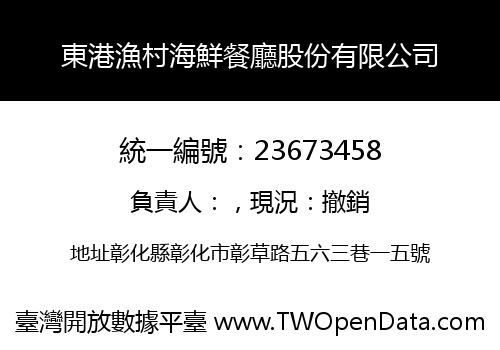 東港漁村海鮮餐廳股份有限公司