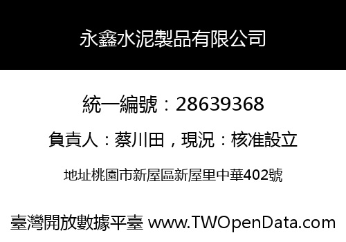 永鑫水泥製品有限公司