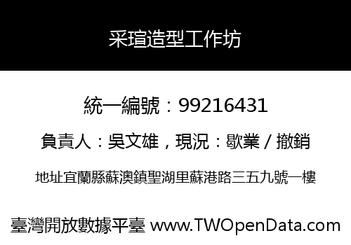 采瑄造型工作坊