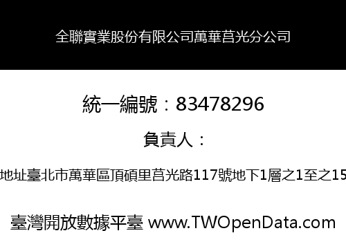 全聯實業股份有限公司萬華莒光分公司