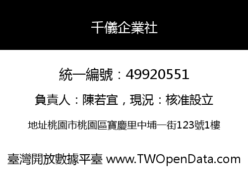 千儀企業社