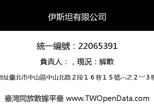 伊斯坦有限公司