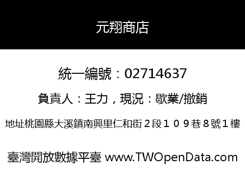 元翔商店