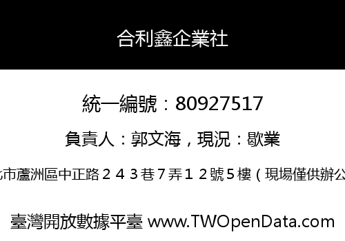 合利鑫企業社