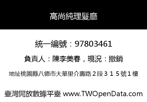 高尚純理髮廳