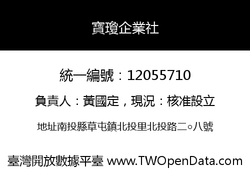 寶瓊企業社
