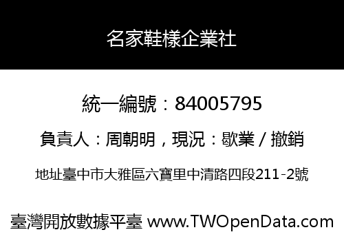 名家鞋樣企業社