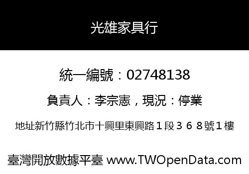 光雄家具行