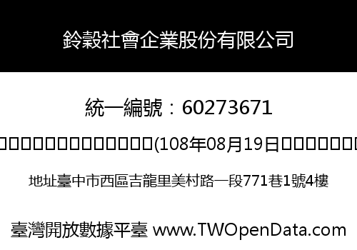 鈴穀社會企業股份有限公司
