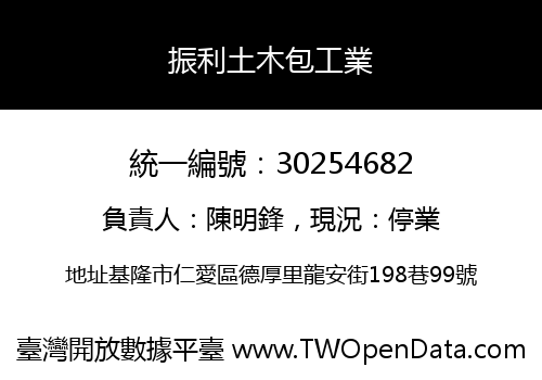 振利土木包工業