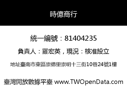 時億商行