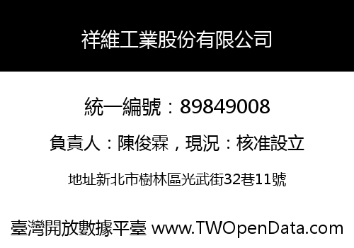 祥維工業股份有限公司