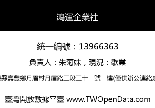 鴻運企業社