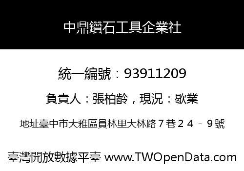 中鼎鑽石工具企業社