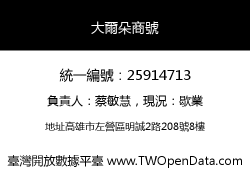 大爾朵商號