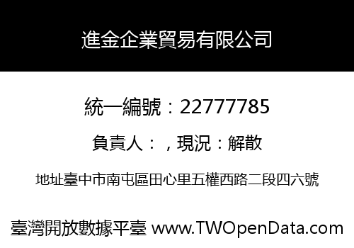 進金企業貿易有限公司