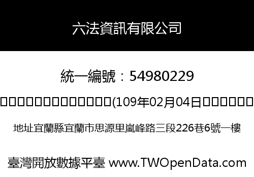 六法資訊有限公司