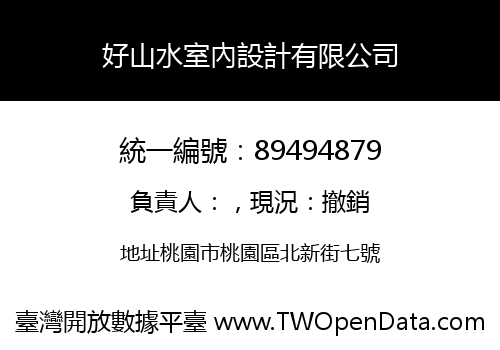 好山水室內設計有限公司