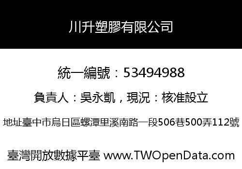 川升塑膠有限公司