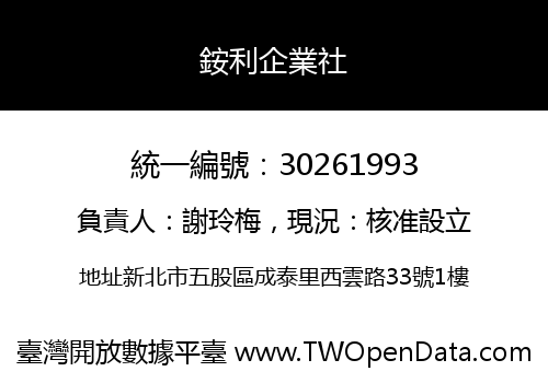 銨利企業社