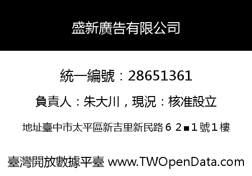 盛新廣告有限公司