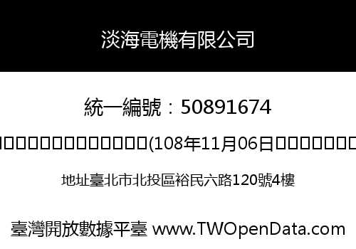 淡海電機有限公司