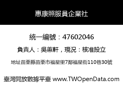 惠康照服員企業社