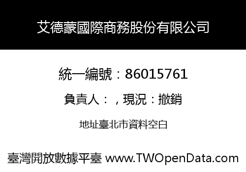 艾德蒙國際商務股份有限公司