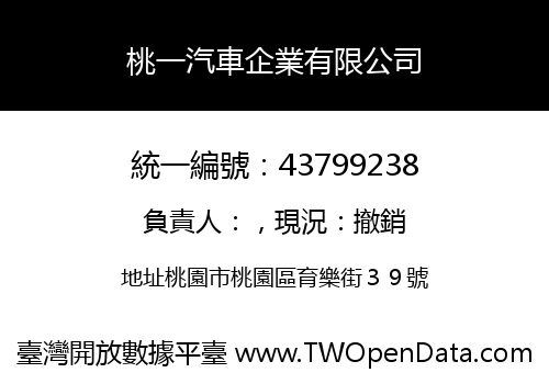 桃一汽車企業有限公司